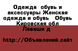 Одежда, обувь и аксессуары Женская одежда и обувь - Обувь. Кировская обл.,Леваши д.